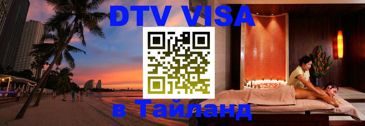 ДТВ VISA Тайланд для фрилансеров 